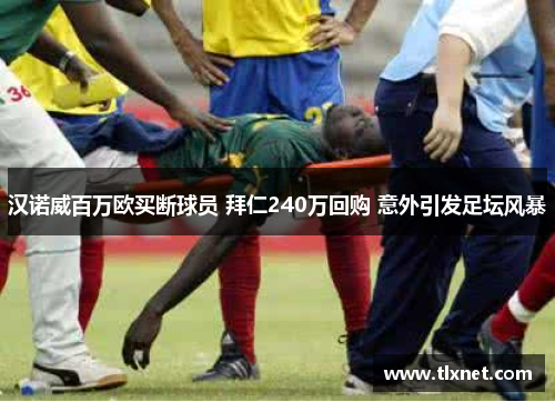 汉诺威百万欧买断球员 拜仁240万回购 意外引发足坛风暴