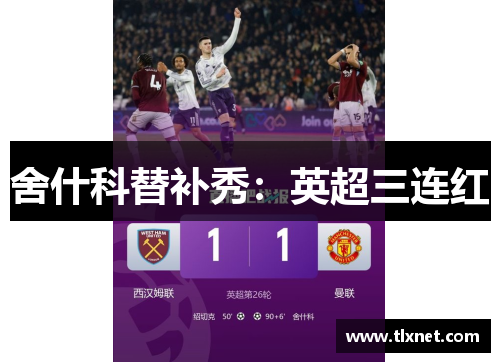 舍什科替补秀：英超三连红