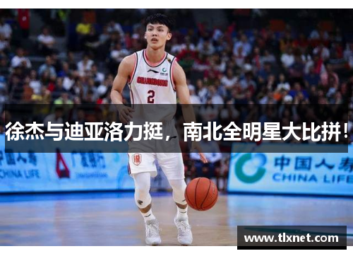 徐杰与迪亚洛力挺，南北全明星大比拼！